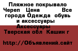 Пляжное покрывало Череп › Цена ­ 1 200 - Все города Одежда, обувь и аксессуары » Аксессуары   . Тверская обл.,Кашин г.